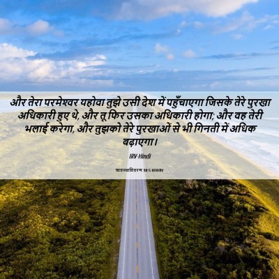 Picture 06 - व्यवस्थाविवरण 30:5 HINIRV - और तेरा परमेश्‍वर - Bible Verse Picture