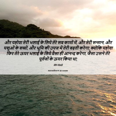 Picture 06 - व्यवस्थाविवरण 30:9 HINIRV - और यहोवा तेरी भलाई - Bible Verse Picture