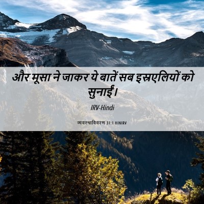 Picture 06 - व्यवस्थाविवरण 31:1 HINIRV - और मूसा ने जाकर ये - Bible Verse Picture