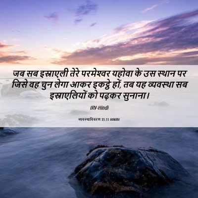 Picture 06 - व्यवस्थाविवरण 31:11 HINIRV - जब सब इस्राएली - Bible Verse Picture