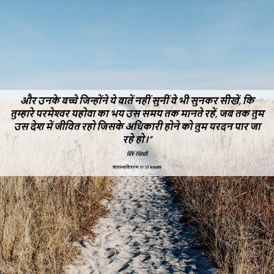 Picture 06 - व्यवस्थाविवरण 31:13 HINIRV - और उनके बच्चे - Bible Verse Picture
