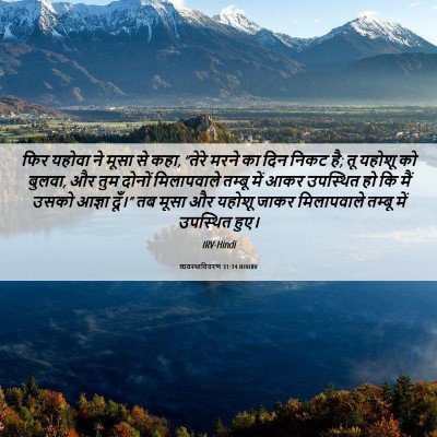 Picture 06 - व्यवस्थाविवरण 31:14 HINIRV - फिर यहोवा ने मूसा - Bible Verse Picture