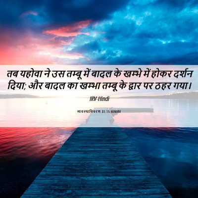Picture 06 - व्यवस्थाविवरण 31:15 HINIRV - तब यहोवा ने उस - Bible Verse Picture