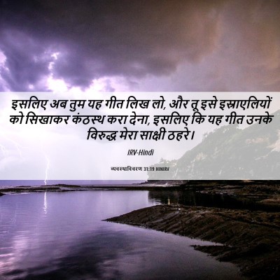 Picture 06 - व्यवस्थाविवरण 31:19 HINIRV - इसलिए अब तुम यह गीत - Bible Verse Picture