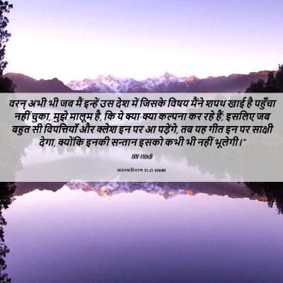 Picture 06 - व्यवस्थाविवरण 31:21 HINIRV - वरन् अभी भी जब मैं - Bible Verse Picture