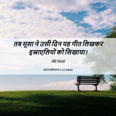 Picture 06 - व्यवस्थाविवरण 31:22 HINIRV - तब मूसा ने उसी दिन - Bible Verse Picture