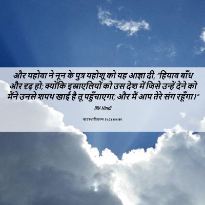 Picture 06 - व्यवस्थाविवरण 31:23 HINIRV - और यहोवा ने नून के - Bible Verse Picture