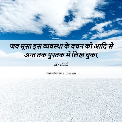 Picture 06 - व्यवस्थाविवरण 31:24 HINIRV - जब मूसा इस - Bible Verse Picture