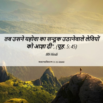 Picture 06 - व्यवस्थाविवरण 31:25 HINIRV - तब उसने यहोवा का - Bible Verse Picture
