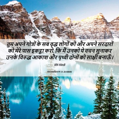Picture 06 - व्यवस्थाविवरण 31:28 HINIRV - तुम अपने गोत्रों - Bible Verse Picture