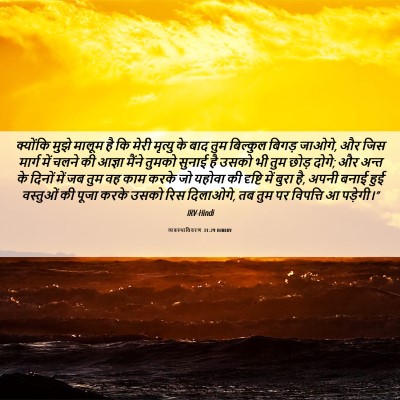 Picture 06 - व्यवस्थाविवरण 31:29 HINIRV - क्योंकि मुझे - Bible Verse Picture