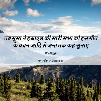 Picture 06 - व्यवस्थाविवरण 31:30 HINIRV - तब मूसा ने इस्राएल - Bible Verse Picture