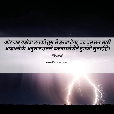 Picture 06 - व्यवस्थाविवरण 31:5 HINIRV - और जब यहोवा उनको - Bible Verse Picture
