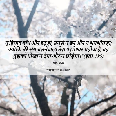 Picture 06 - व्यवस्थाविवरण 31:6 HINIRV - तू हियाव बाँध और - Bible Verse Picture