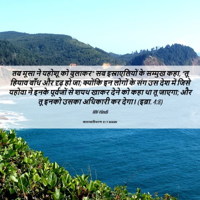Picture 06 - व्यवस्थाविवरण 31:7 HINIRV - तब मूसा ने यहोशू को - Bible Verse Picture