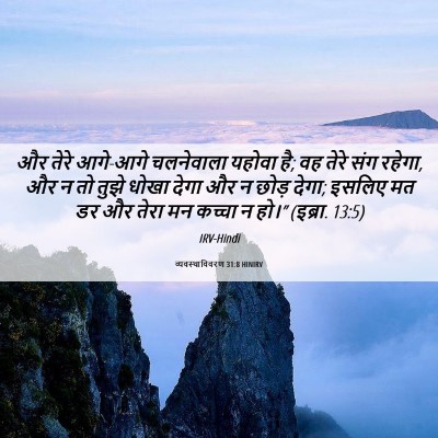 Picture 06 - व्यवस्थाविवरण 31:8 HINIRV - और तेरे आगे-आगे - Bible Verse Picture
