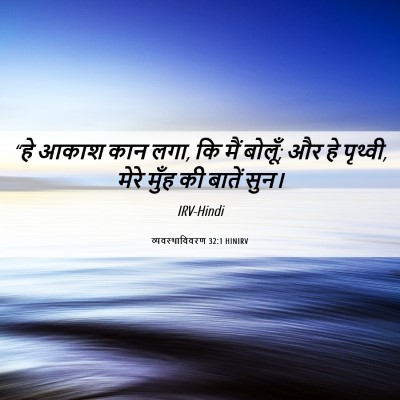 Picture 06 - व्यवस्थाविवरण 32:1 HINIRV - “हे आकाश कान लगा, - Bible Verse Picture