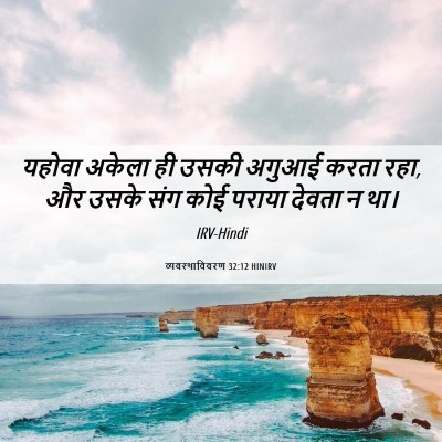 Picture 06 - व्यवस्थाविवरण 32:12 HINIRV - यहोवा अकेला ही - Bible Verse Picture