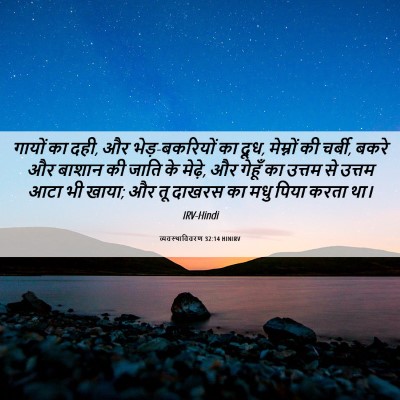 Picture 06 - व्यवस्थाविवरण 32:14 HINIRV - गायों का दही, और - Bible Verse Picture