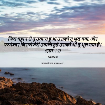 Picture 06 - व्यवस्थाविवरण 32:18 HINIRV - जिस चट्टान से तू - Bible Verse Picture