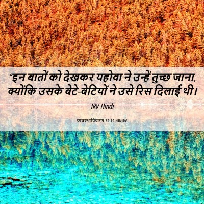 Picture 06 - व्यवस्थाविवरण 32:19 HINIRV - “इन बातों को देखकर - Bible Verse Picture