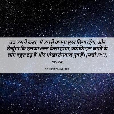 Picture 06 - व्यवस्थाविवरण 32:20 HINIRV - तब उसने कहा, 'मैं - Bible Verse Picture