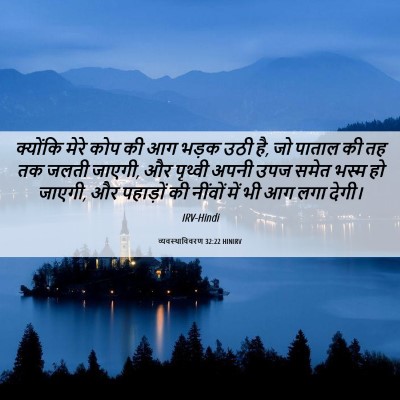 Picture 06 - व्यवस्थाविवरण 32:22 HINIRV - क्योंकि मेरे कोप - Bible Verse Picture