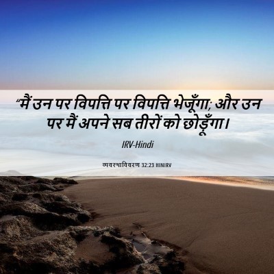 Picture 06 - व्यवस्थाविवरण 32:23 HINIRV - “मैं उन पर विपत्ति - Bible Verse Picture