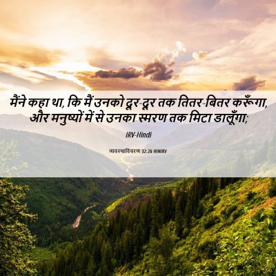 Picture 06 - व्यवस्थाविवरण 32:26 HINIRV - मैंने कहा था, कि - Bible Verse Picture