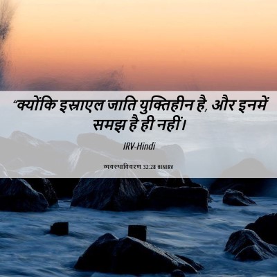 Picture 06 - व्यवस्थाविवरण 32:28 HINIRV - “क्योंकि इस्राएल - Bible Verse Picture