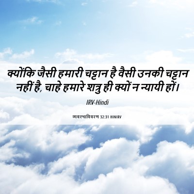 Picture 06 - व्यवस्थाविवरण 32:31 HINIRV - क्योंकि जैसी - Bible Verse Picture
