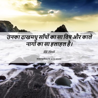 Picture 06 - व्यवस्थाविवरण 32:33 HINIRV - उनका दाखमधु - Bible Verse Picture