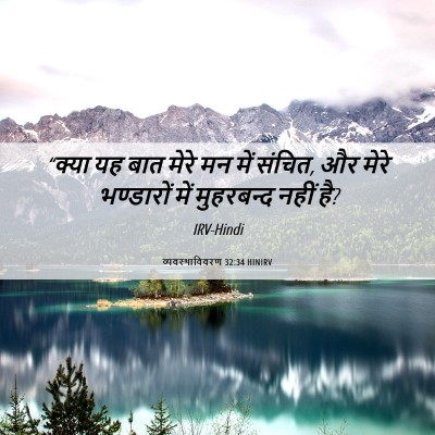 Picture 06 - व्यवस्थाविवरण 32:34 HINIRV - “क्या यह बात मेरे - Bible Verse Picture