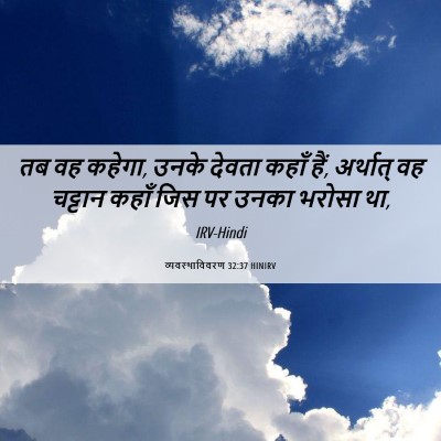 Picture 06 - व्यवस्थाविवरण 32:37 HINIRV - तब वह कहेगा, उनके - Bible Verse Picture