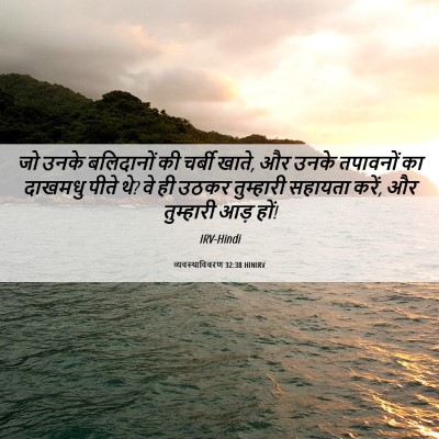 Picture 06 - व्यवस्थाविवरण 32:38 HINIRV - जो उनके बलिदानों - Bible Verse Picture