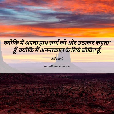 Picture 06 - व्यवस्थाविवरण 32:40 HINIRV - क्योंकि मैं अपना - Bible Verse Picture