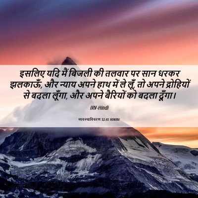 Picture 06 - व्यवस्थाविवरण 32:41 HINIRV - इसलिए यदि मैं - Bible Verse Picture