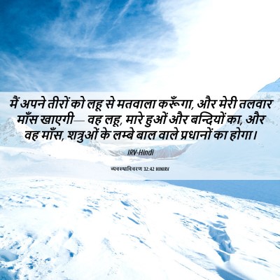 Picture 06 - व्यवस्थाविवरण 32:42 HINIRV - मैं अपने तीरों को - Bible Verse Picture
