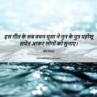 Picture 06 - व्यवस्थाविवरण 32:44 HINIRV - इस गीत के सब वचन - Bible Verse Picture