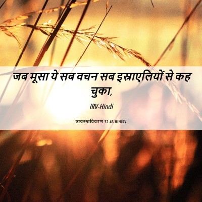 Picture 06 - व्यवस्थाविवरण 32:45 HINIRV - जब मूसा ये सब वचन - Bible Verse Picture