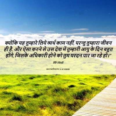 Picture 06 - व्यवस्थाविवरण 32:47 HINIRV - क्योंकि यह - Bible Verse Picture