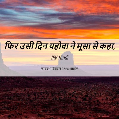Picture 06 - व्यवस्थाविवरण 32:48 HINIRV - फिर उसी दिन यहोवा - Bible Verse Picture