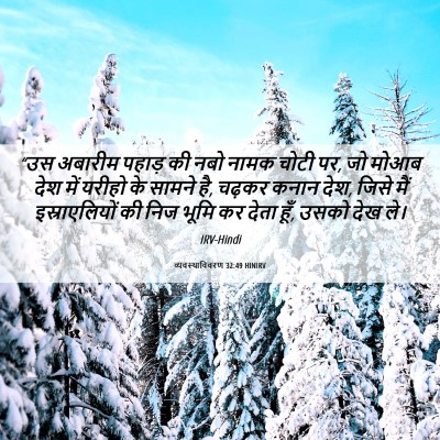 Picture 06 - व्यवस्थाविवरण 32:49 HINIRV - “उस अबारीम पहाड़ - Bible Verse Picture