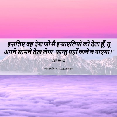 Picture 06 - व्यवस्थाविवरण 32:52 HINIRV - इसलिए वह देश जो मैं - Bible Verse Picture
