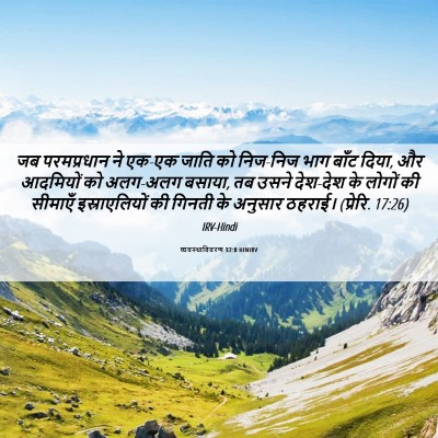 Picture 06 - व्यवस्थाविवरण 32:8 HINIRV - जब परमप्रधान ने - Bible Verse Picture