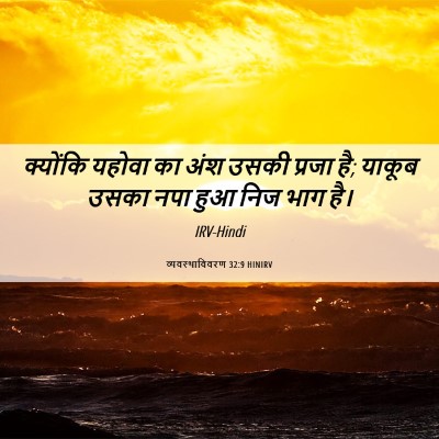 Picture 06 - व्यवस्थाविवरण 32:9 HINIRV - क्योंकि यहोवा का - Bible Verse Picture