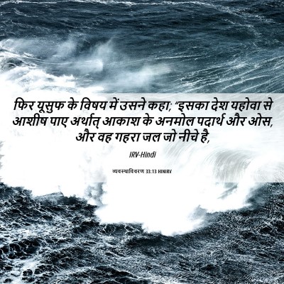 Picture 06 - व्यवस्थाविवरण 33:13 HINIRV - फिर यूसुफ के विषय - Bible Verse Picture