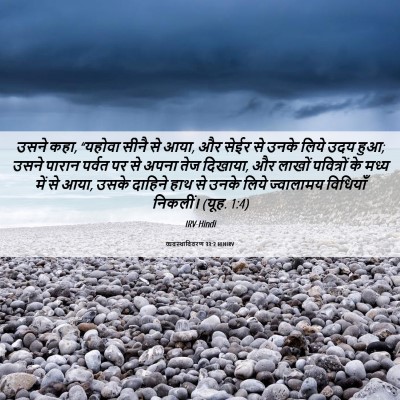 Picture 06 - व्यवस्थाविवरण 33:2 HINIRV - उसने कहा, “यहोवा - Bible Verse Picture