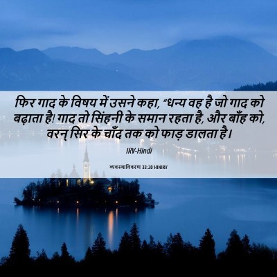Picture 06 - व्यवस्थाविवरण 33:20 HINIRV - फिर गाद के विषय में - Bible Verse Picture