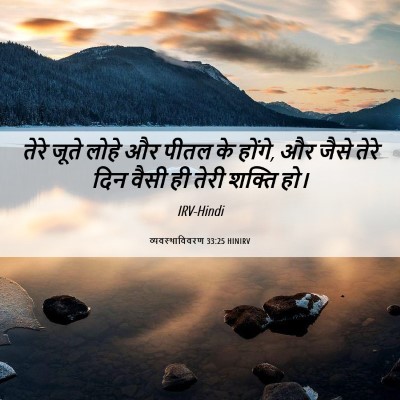 Picture 06 - व्यवस्थाविवरण 33:25 HINIRV - तेरे जूते लोहे और - Bible Verse Picture